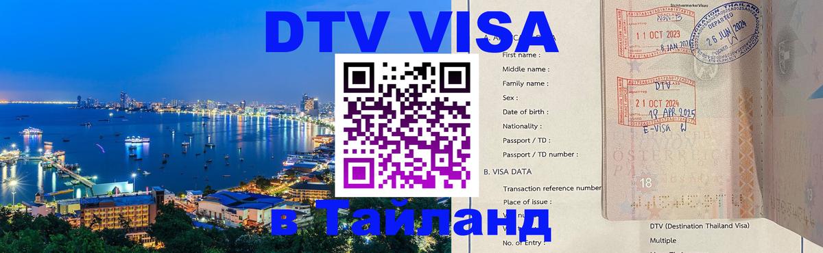 Visa ДТВ Тайланд помощь 
