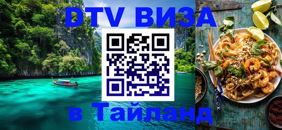 Как сделать DTV визу в Тайланд 